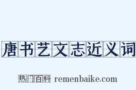 唐书艺文志近义词是什么意思的图片